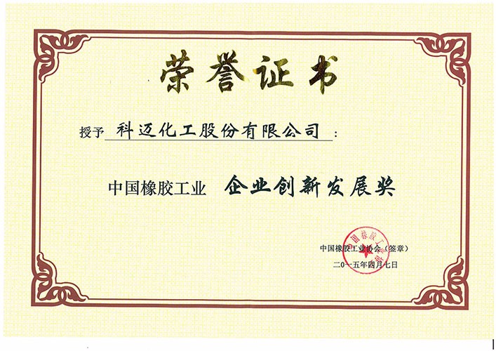 中國橡膠工業創新發展獎